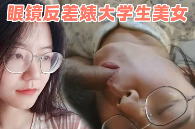 极品眼镜反差婊大职员美女陈丽梅被金主爸爸调教骚母狗嘴里含假屌小鸡巴表情痛苦插骚逼