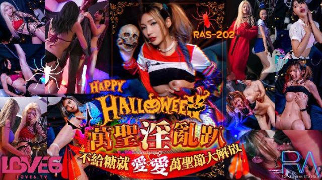 皇家华人 RAS-202 Halloween 淫乱趴不给糖就爱爱-雪千夏